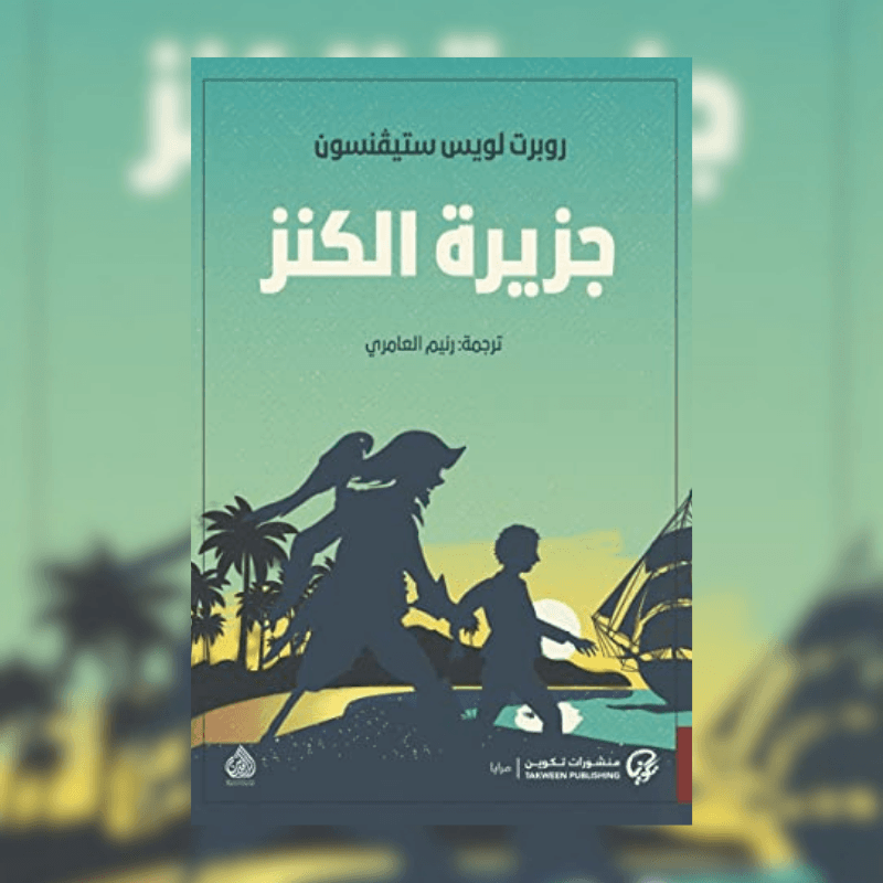 جزيرة الكنز
