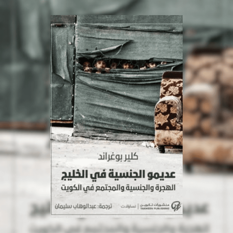 عديمو الجنسية في الخليج: الهجرة والجنسية والمجتمع