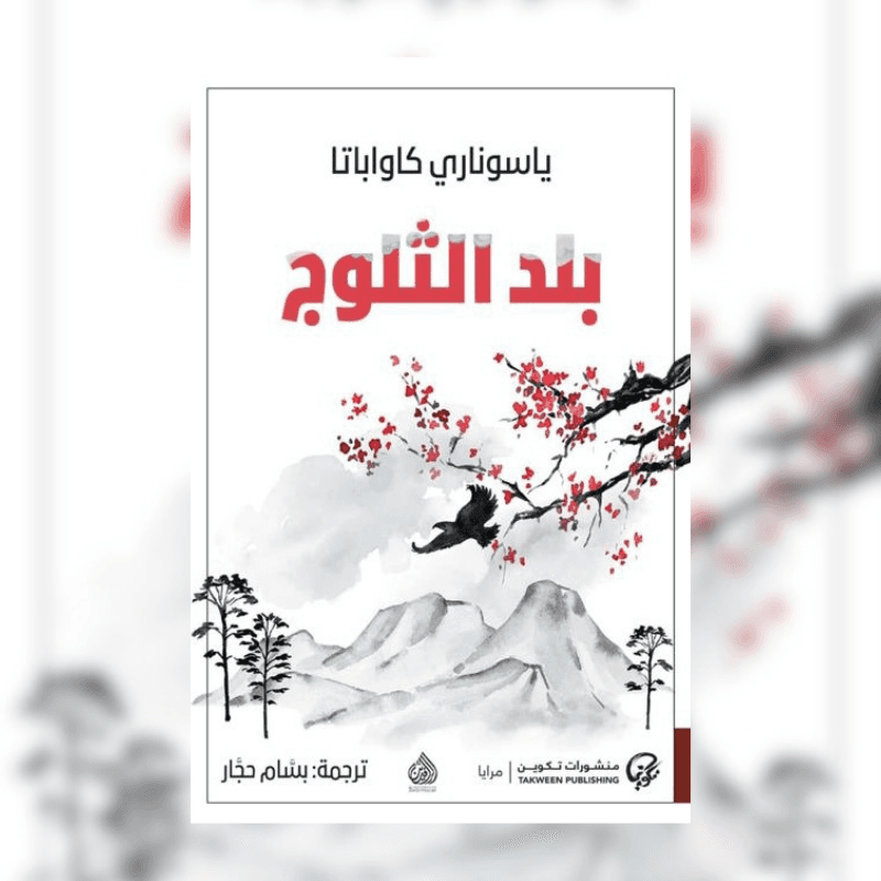 بلد الثلوج