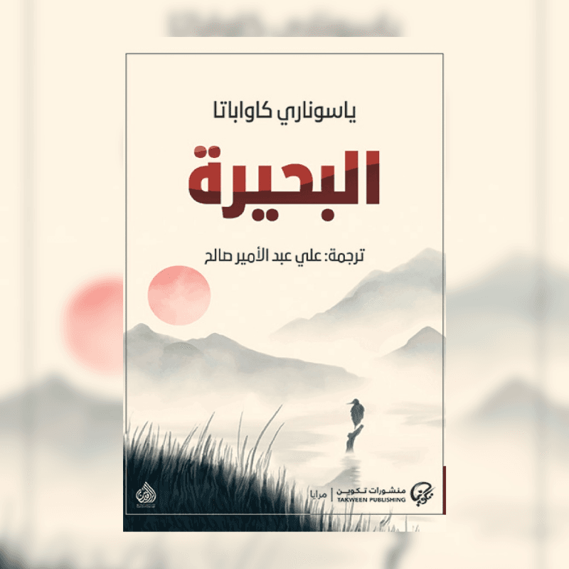 البحيرة