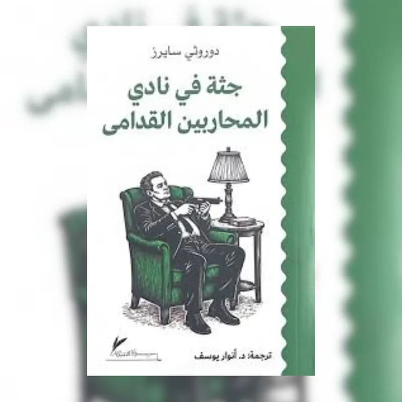 جثة في نادي المحاربين القدامى