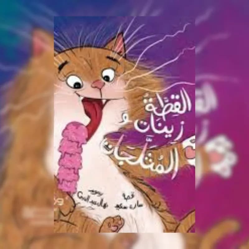القطة زينات والمثلجات