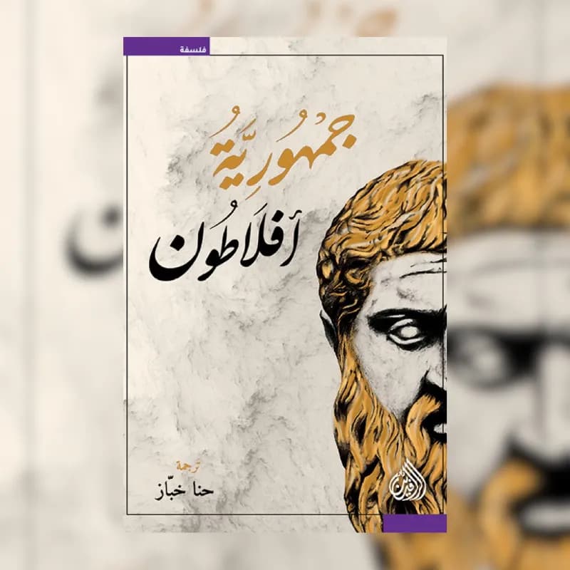 جمهورية افلاطون