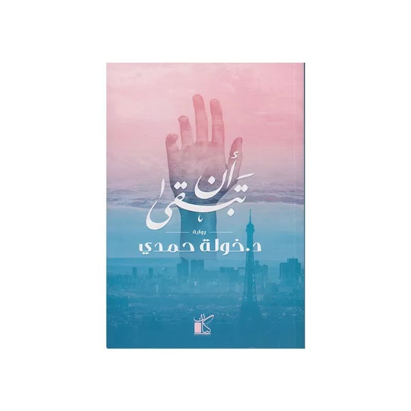 ان تبقى