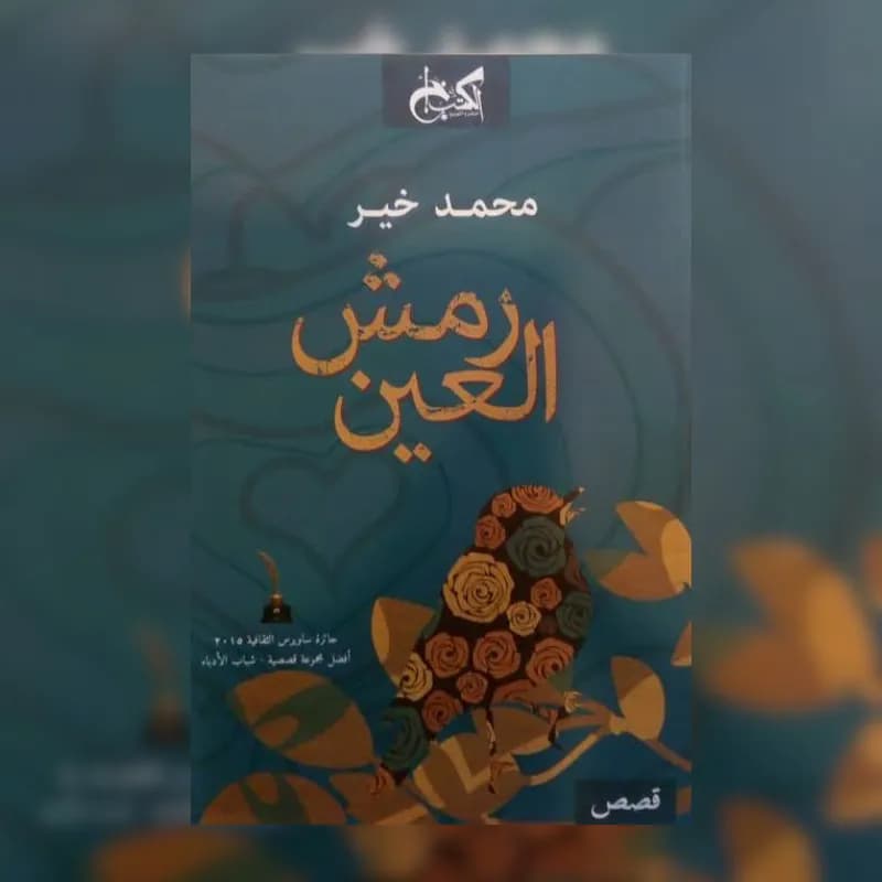 رمش العين