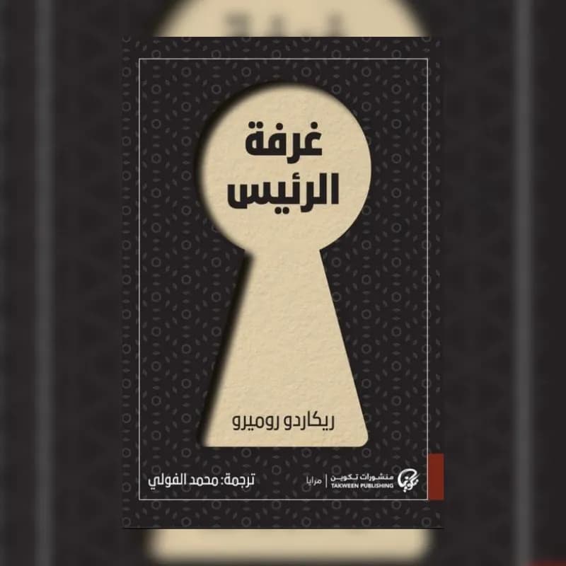 غرفة الرئيس