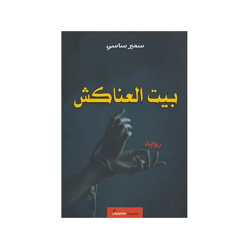 بيت العناكش