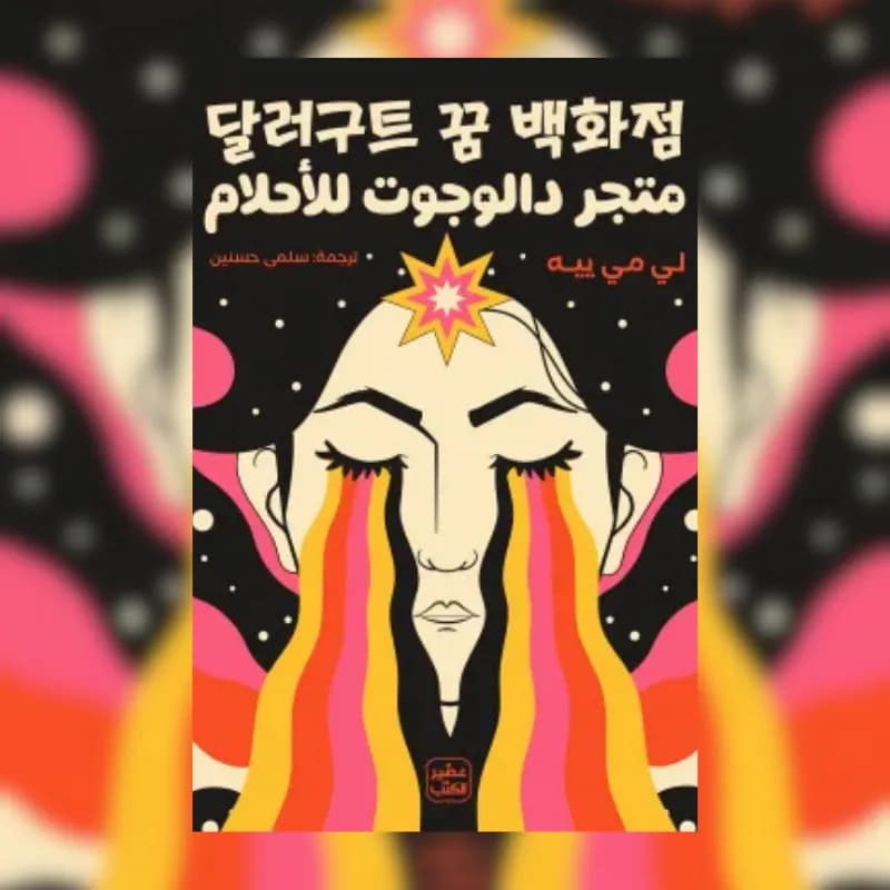 متجر دالوجوت للأحلام
