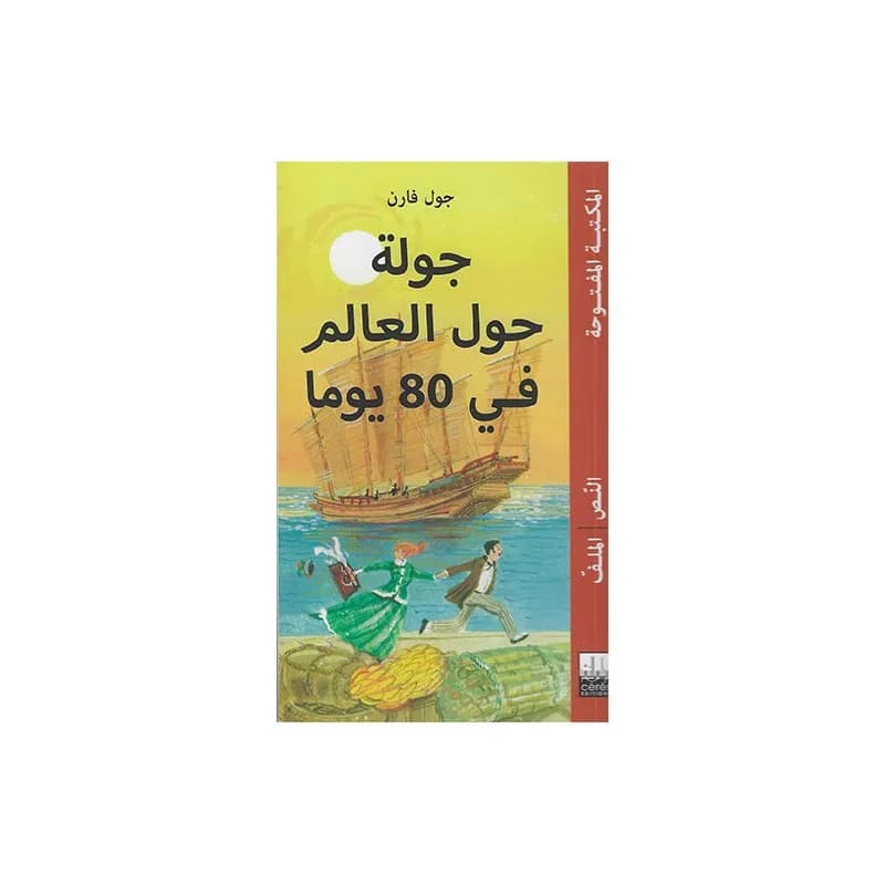 جولة حول العالم في 80 يوم