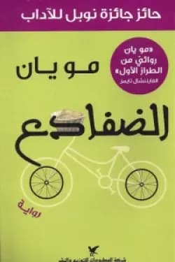الضفادع