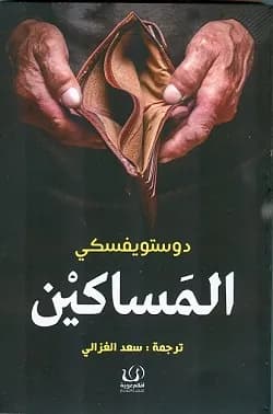 المساكين