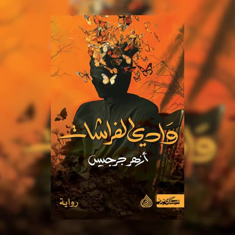 وادي الفراشات