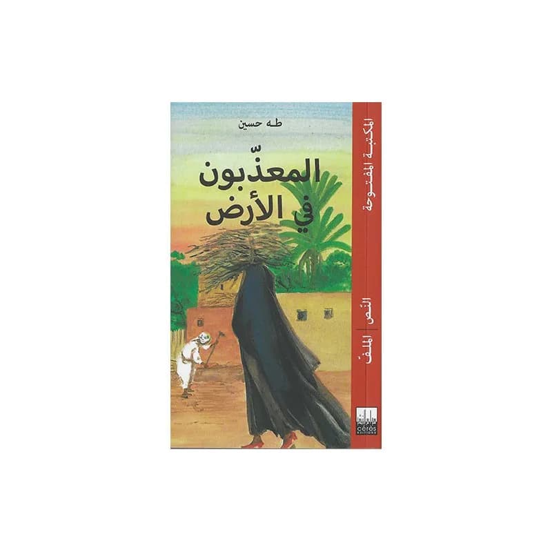 المعذبون في الارض