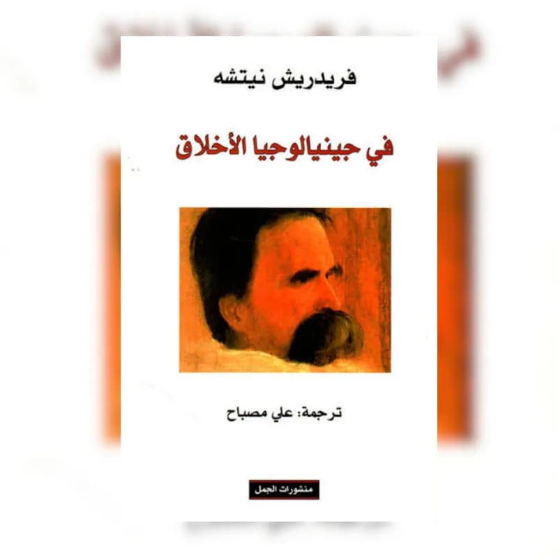 في جينالوجيا الأخلاق