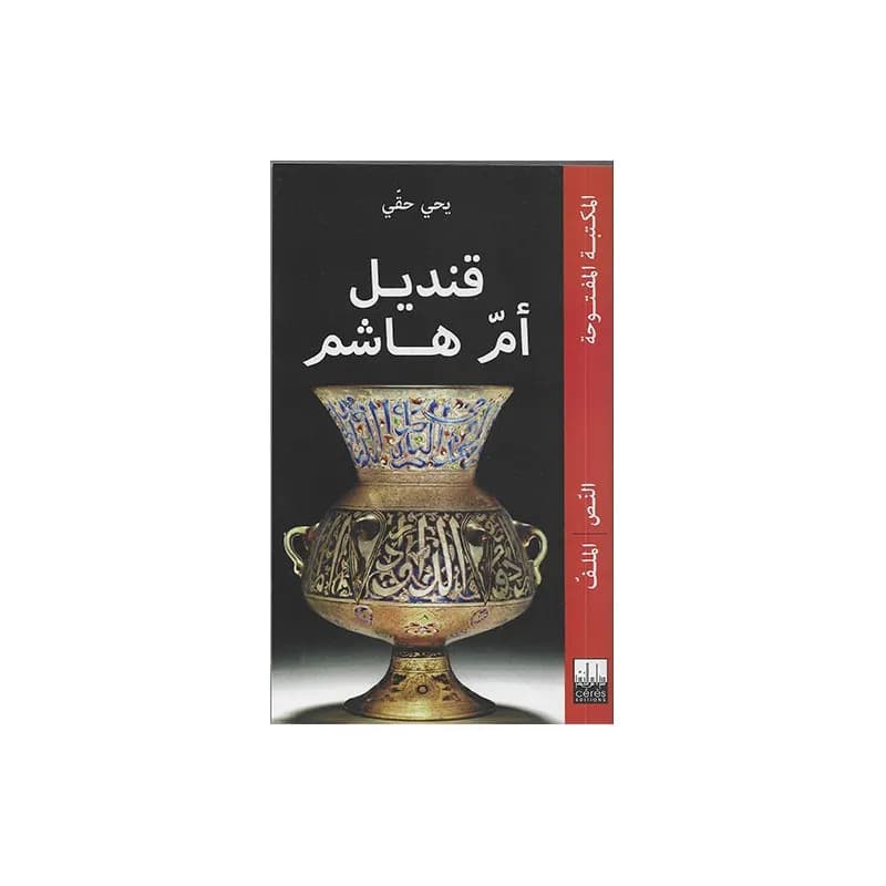 قنديل ام هاشم