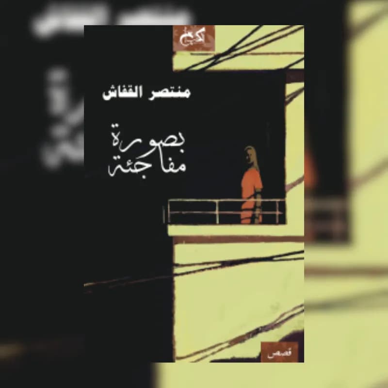 بصورة مفاجئة