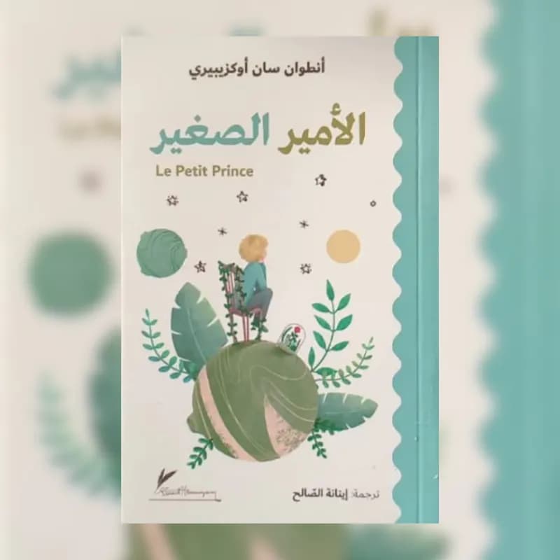الامير الصغير