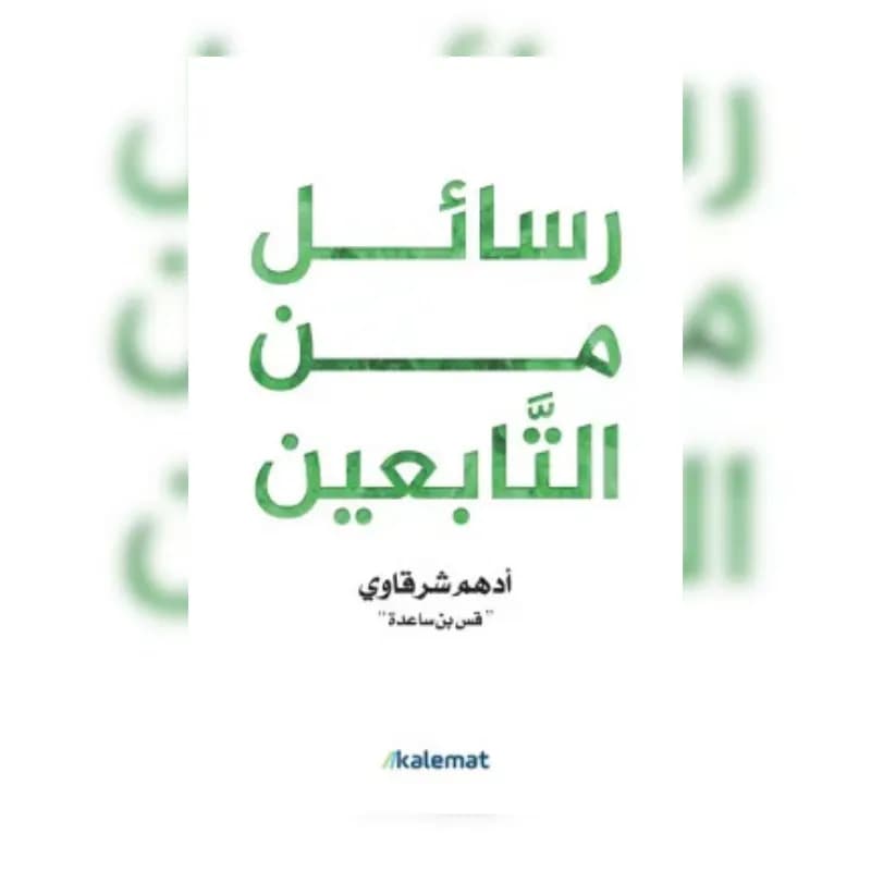 رسائل من التابعين