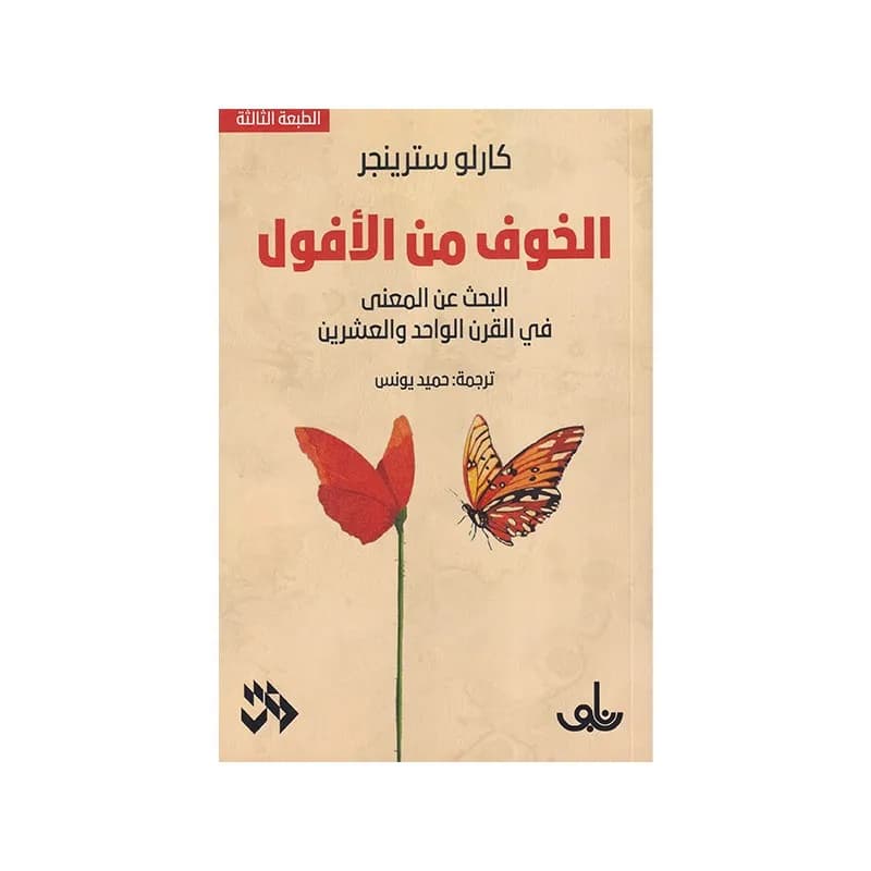 الخوف من الأفول: البحث عن المعنى في القرن الواحد والعشرين