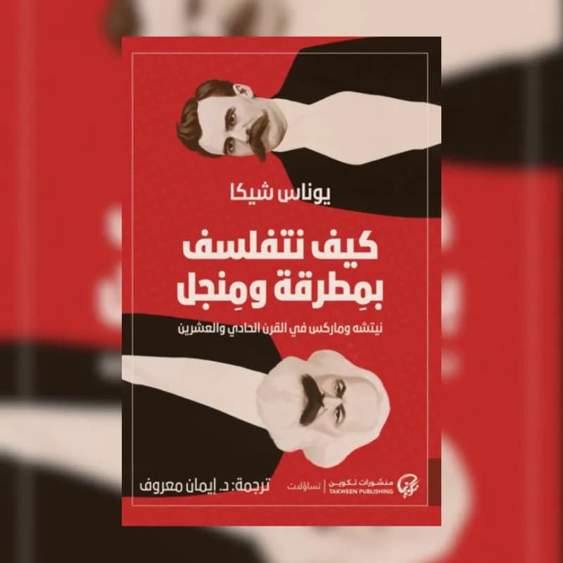 كيف نتفلسف بمطرقة و منجل