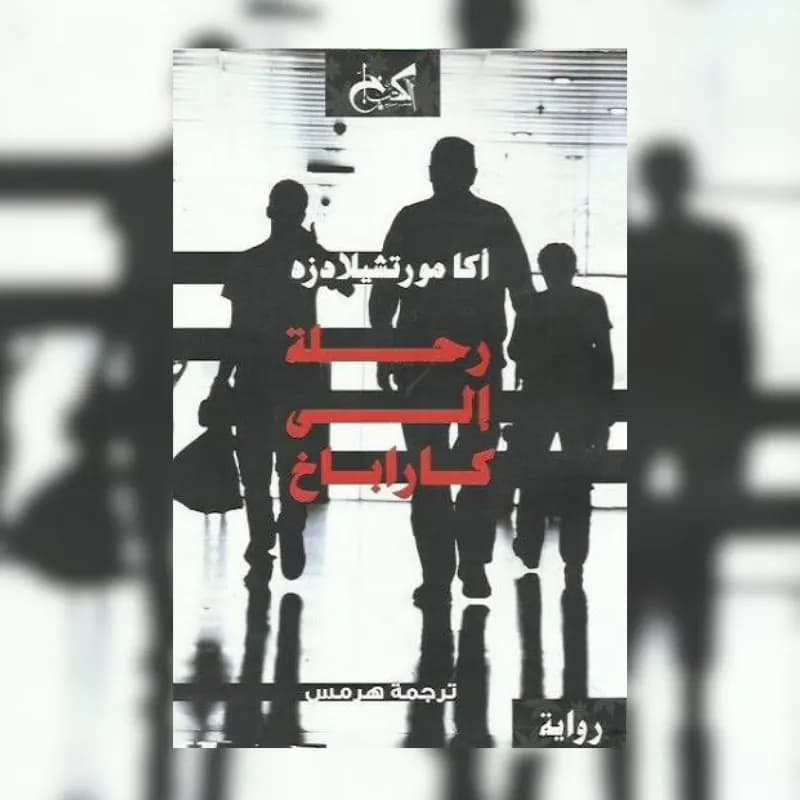 رحلة الي كارباخ