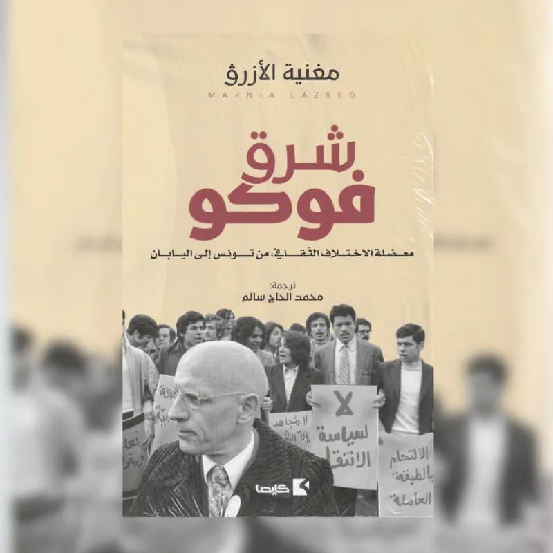 شرق فوكو