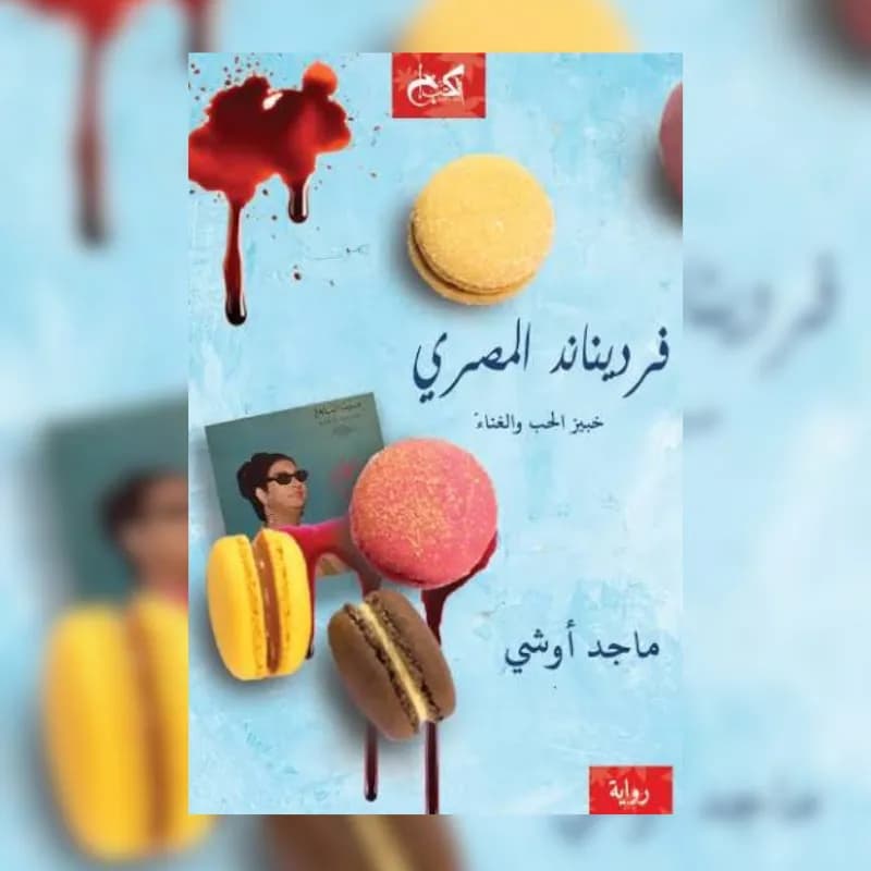 فرديناند المصري (خبيز الحب والغناء)
