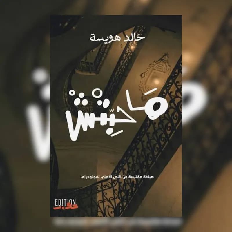 ما حبتش