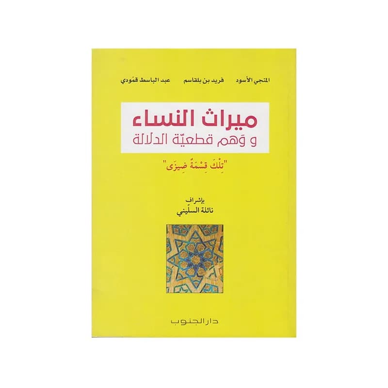 ميراث النساء و وهم قطعية الدلالة
