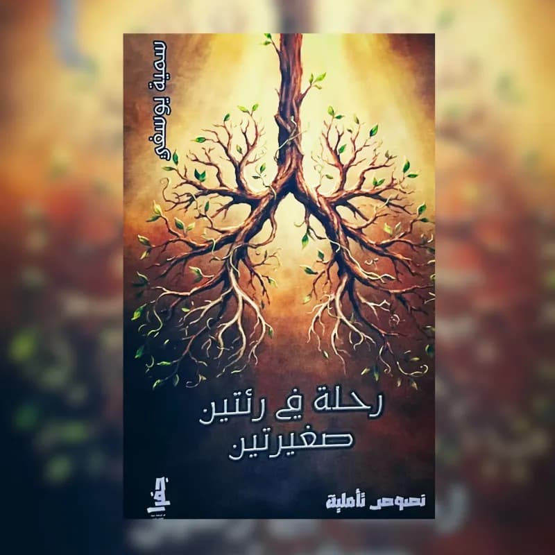رحلة في رئتين صغيرتين