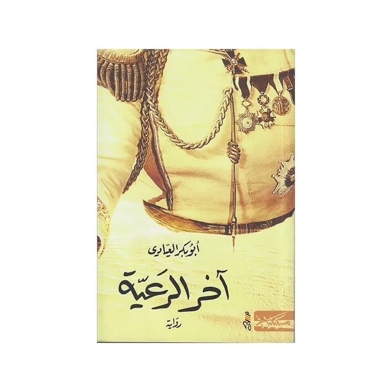 اخر الرعية