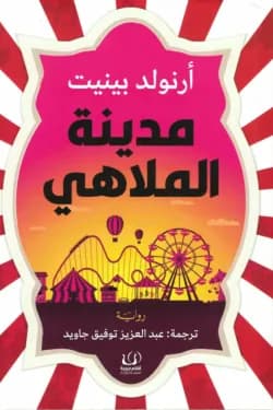 مدينة الملاهي