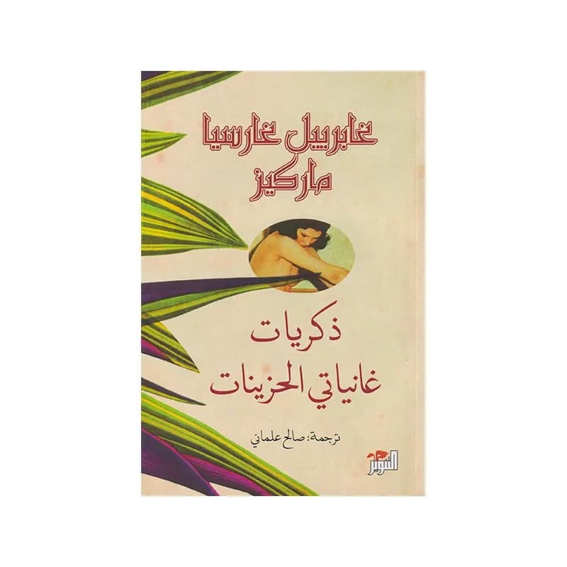 ذكريات غانياتي الحزينات