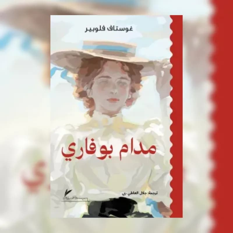 مدام بوفاري