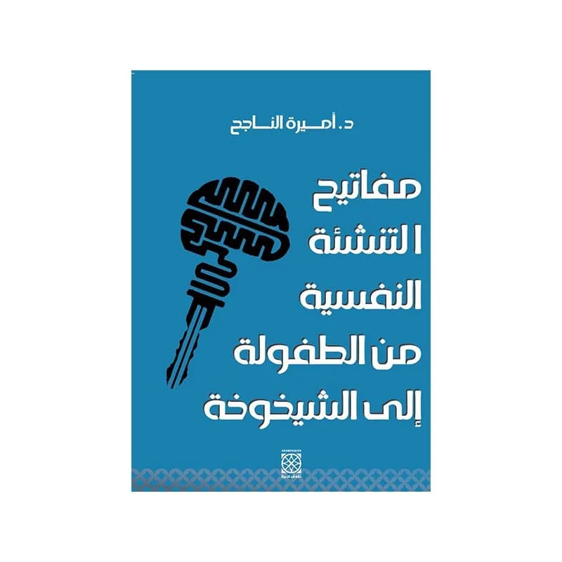 مفاتيح التنشئة النفسية من الطفولة إلى الشيخوخة