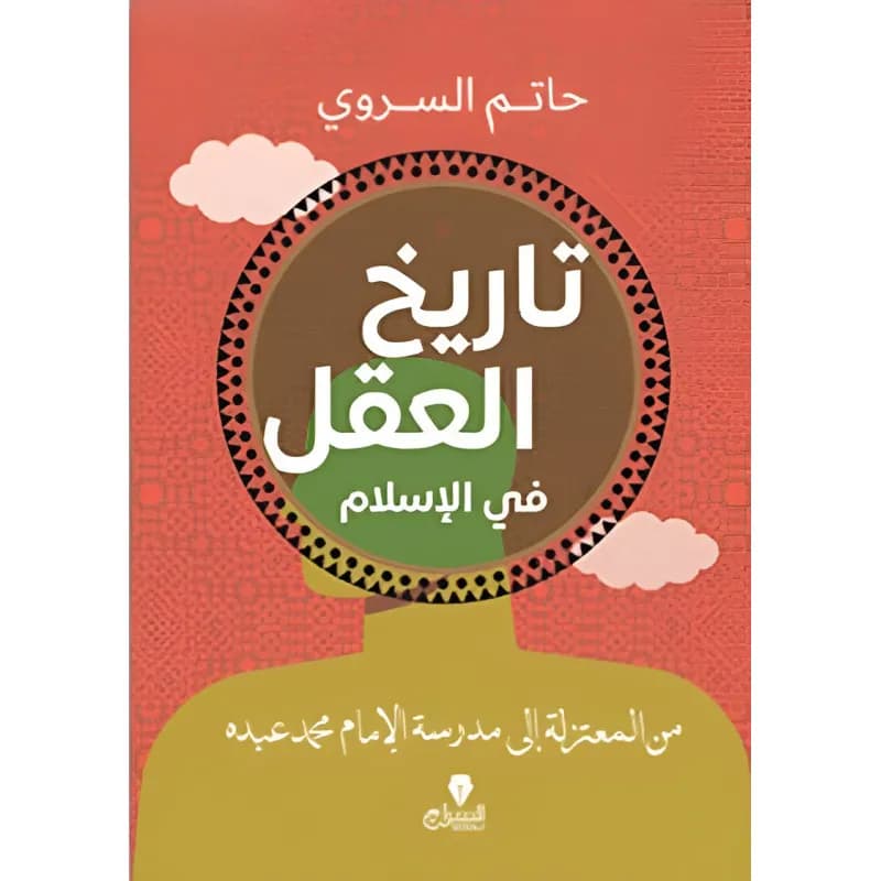 تاريخ العقل البشري في الاسلام