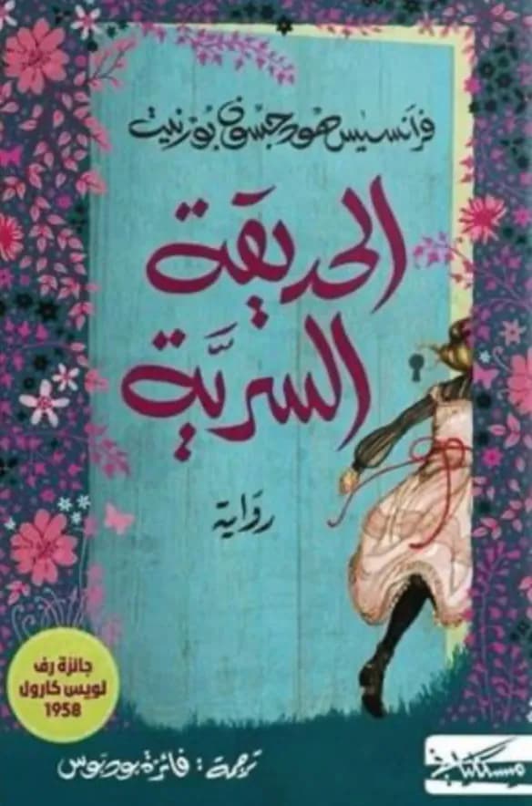 الحديقة السرية