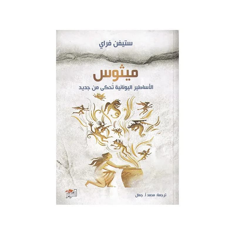 ميثوس: الاساطير اليونانية تحكى من جديد