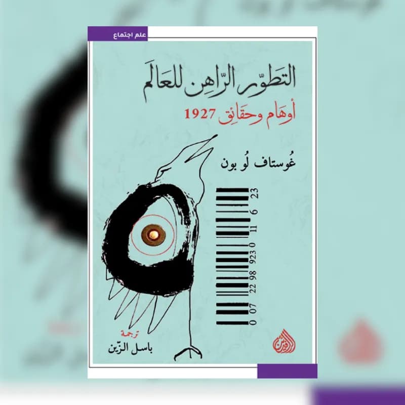 التطور الراهن للعالم