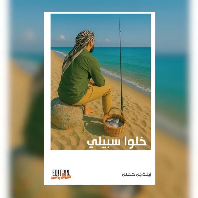 خلوا سبيلي