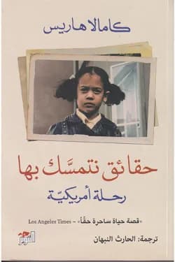 حقائق نتمسك بها (رحلة أمريكية)