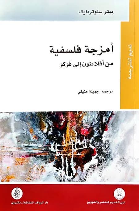 أمزجة فلسفية من أفلاطوون الى فوكو