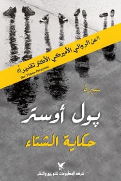 حكاية الشتاء : سيرة
