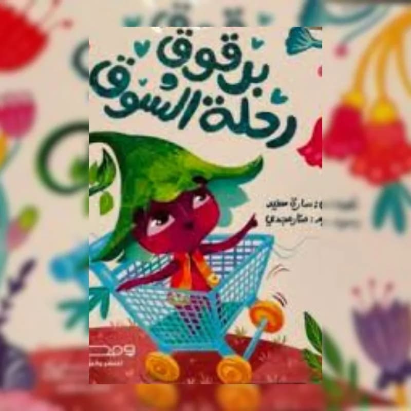 برقوق ورحلة السوق
