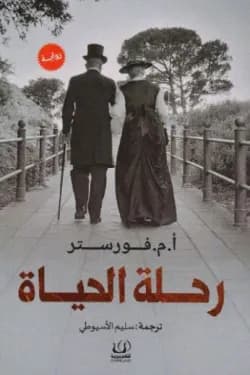رحلة الحياة