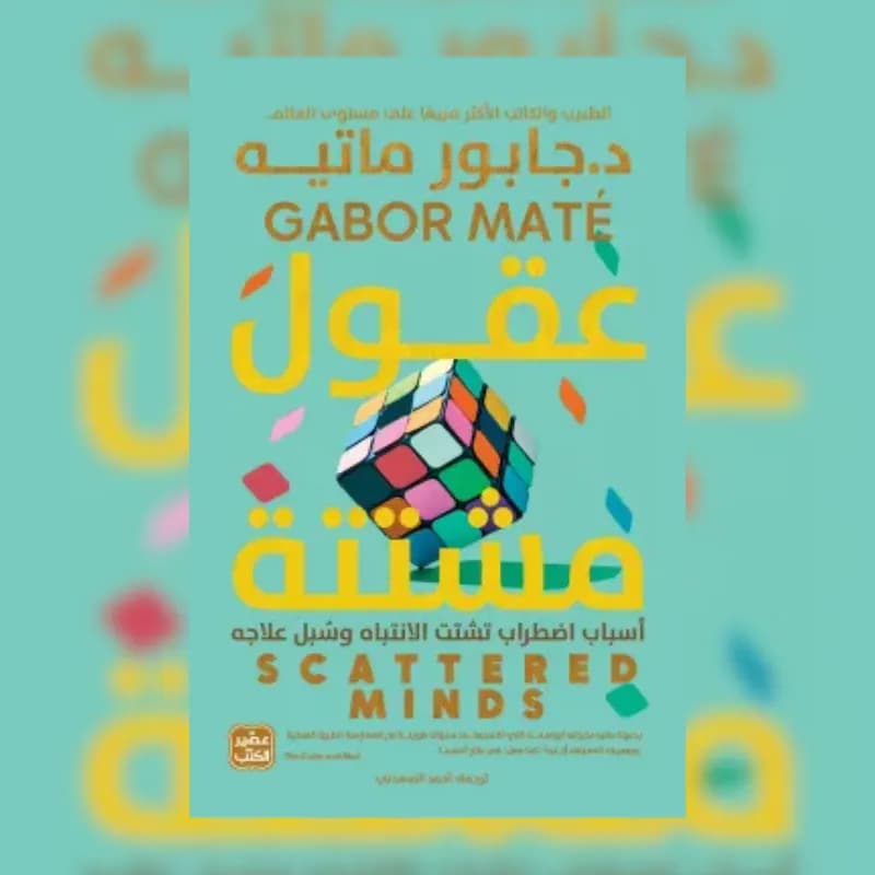 عقول مشتتة