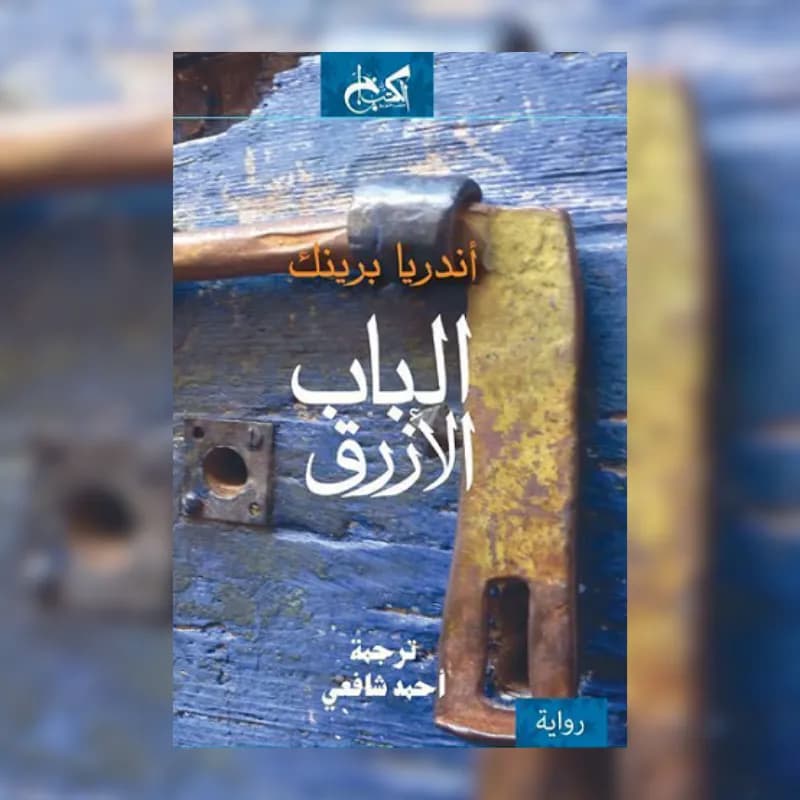 الباب الازرق