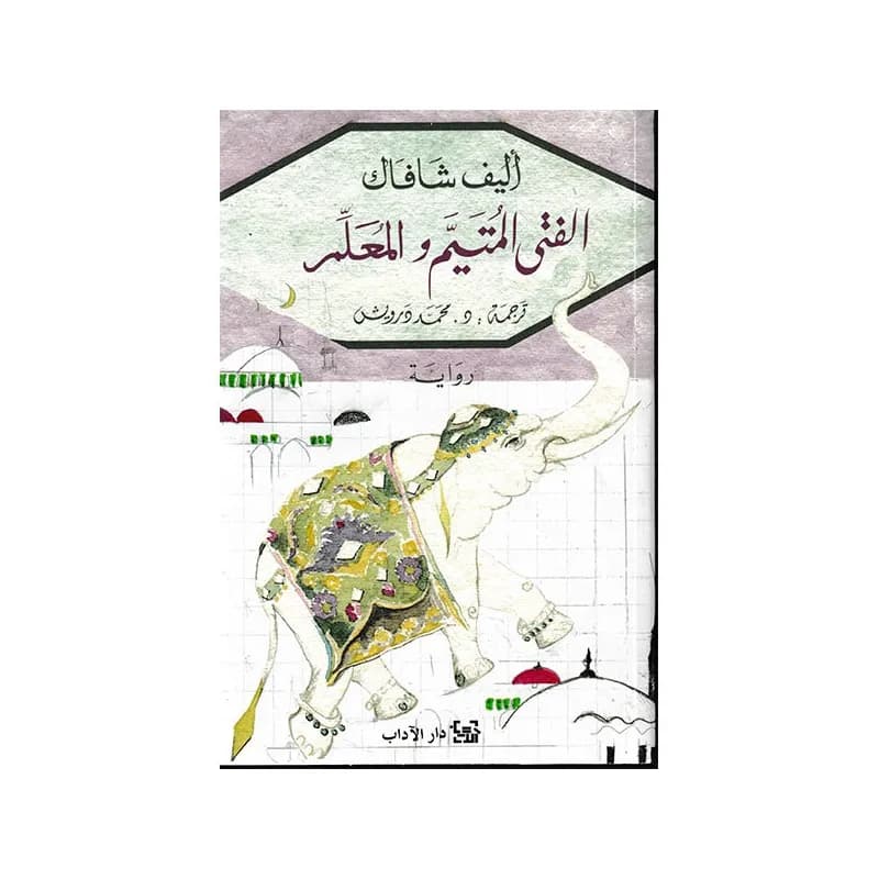 الفتى المتيم و المعلم