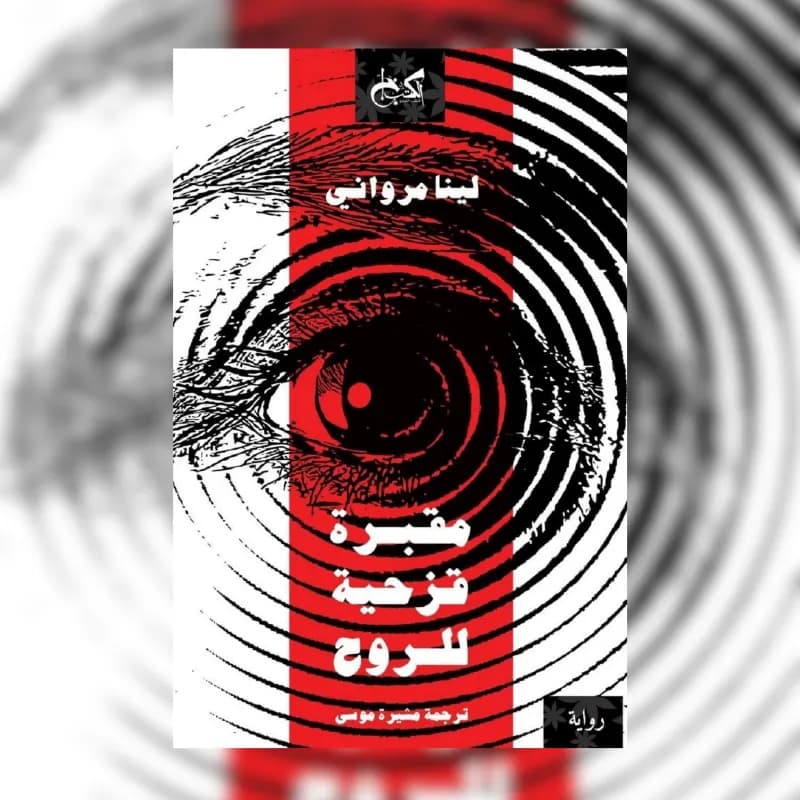 مقبرة قزحية للروح