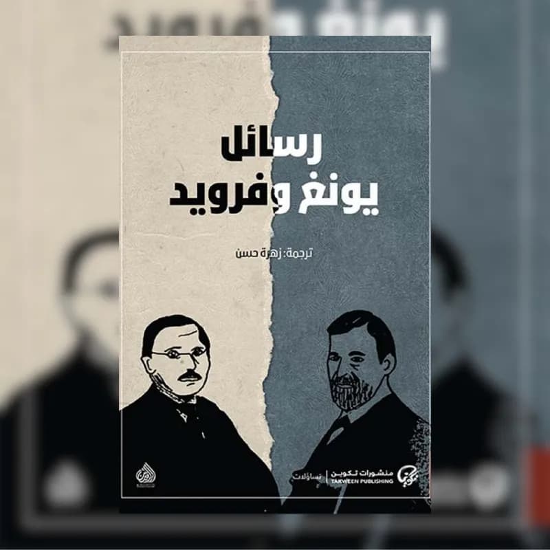 رسائل يونغ وفرويد